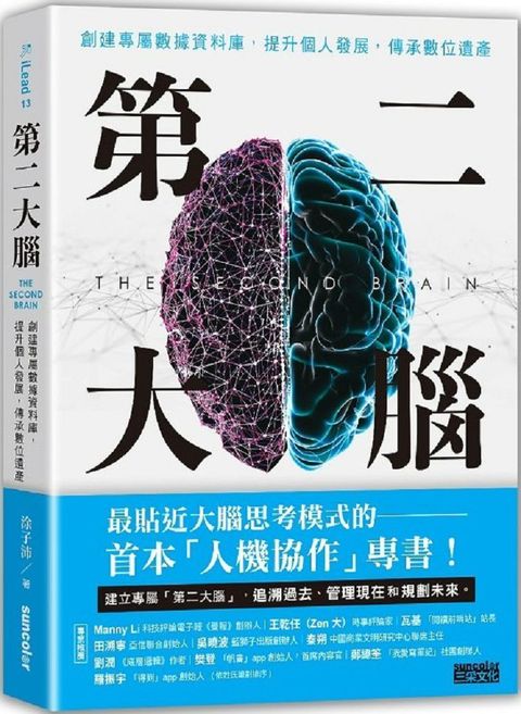 第二大腦：創建專屬數據資料庫，提升個人發展，傳承數位遺產