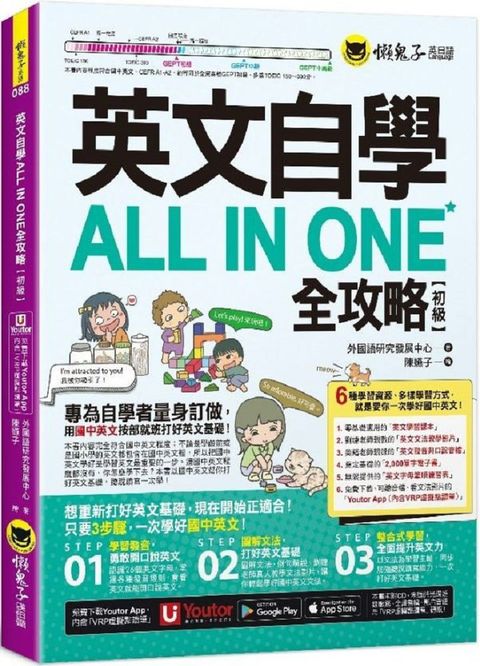 英文自學ALL IN ONE全攻略（初級）（附文法教學影片＋「Youtor App」內含VRP虛擬點讀筆＋2,000單字電子書＋字母筆順練習表）