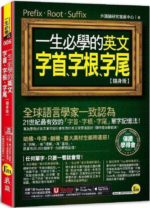 一生必學的英文字首、字根、字尾（隨身版）（附「Youtor App」內含VRP虛擬點讀筆）