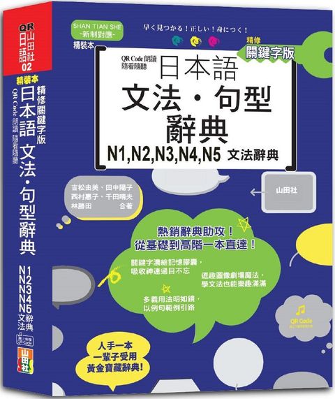 QR Code朗讀•隨看隨聽（精裝本）精修關鍵字版•日本語文法•句型辭典 N1、N2、N3、N4、N5文法辭典（25K＋QR Code線上音檔）