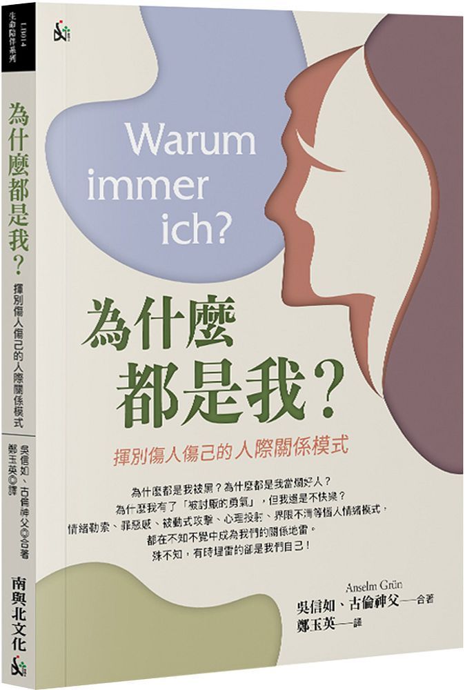  為什麼都是我？揮別傷人傷己的人際關係模式