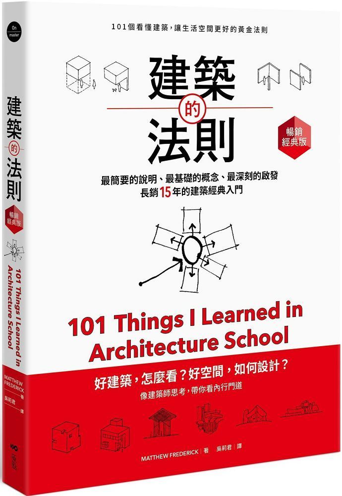  建築的法則（暢銷經典版）101個看懂建築，讓生活空間更好的黃金法則