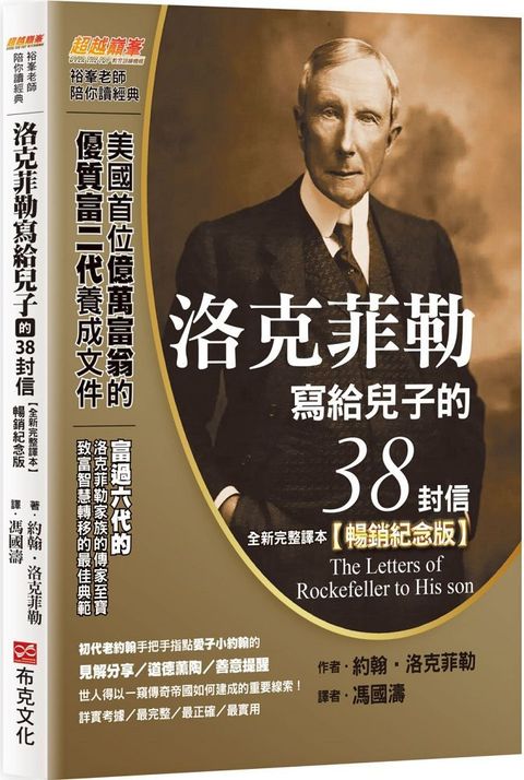 洛克菲勒寫給兒子的38封信（全新完整譯本）暢銷紀念版