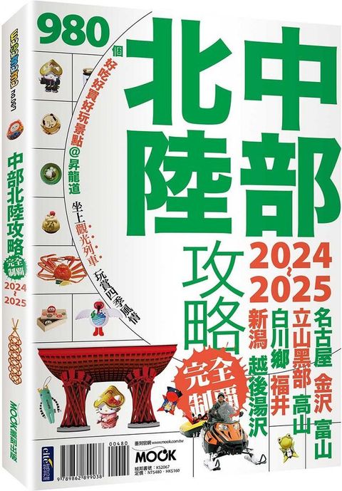 中部北陸攻略完全制霸2024∼2025