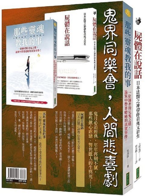 鬼界同樂會，人間悲喜劇（靈魂套書）那些靈魂教我的事＋屍體在說話