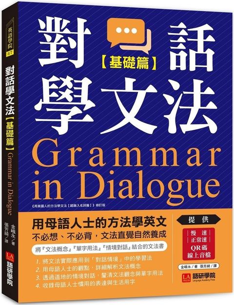 對話學文法（基礎篇）用母語人士的方法學英文，不必想、不必背，文法直覺自然養成（附慢速＆正常速QR碼線上音檔）