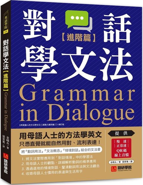 對話學文法（進階篇）用母語人士的方法學英文，只憑直覺就能自然用對、流利表達！（附慢速＆正常速QR碼線上音檔）