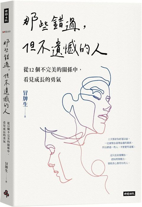 那些錯過，但不遺憾的人：從12個不完美的關係中，看見成長的勇氣