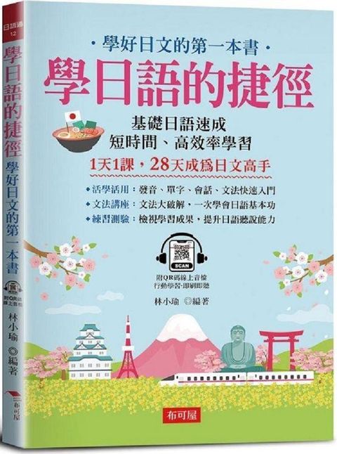 學日語的捷徑：學好日文的第一本書（附QR Code線上學習音檔）