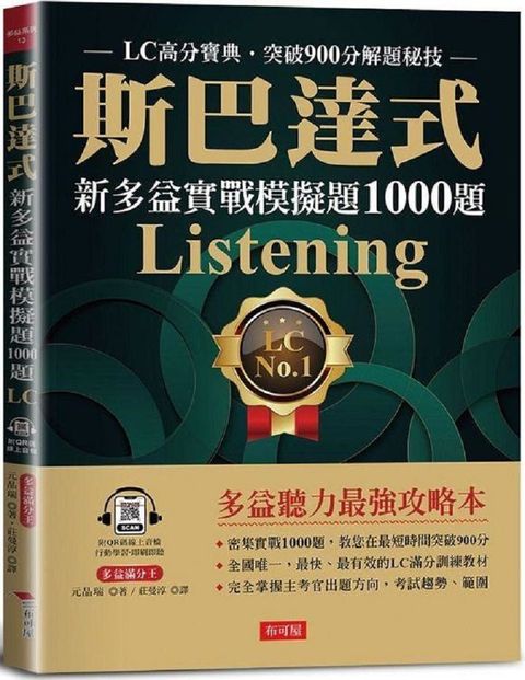 斯巴達式•新多益實戰模擬題1000題Listening：LC高分寶典．突破900分解題秘技（附QR Code線上學習音檔）