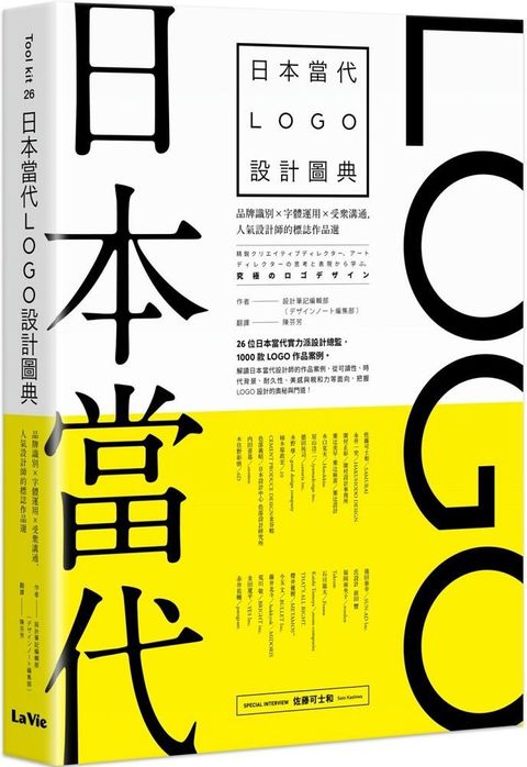 日本當代LOGO設計圖典：品牌識別 × 字體運用 × 受眾溝通，人氣設計師的標誌作品選