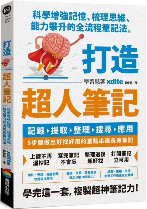 打造超人筆記：科學增強記憶、梳理思維、能力攀升的全流程筆記法