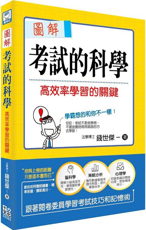 圖解考試的科學：高效率學習的關鍵