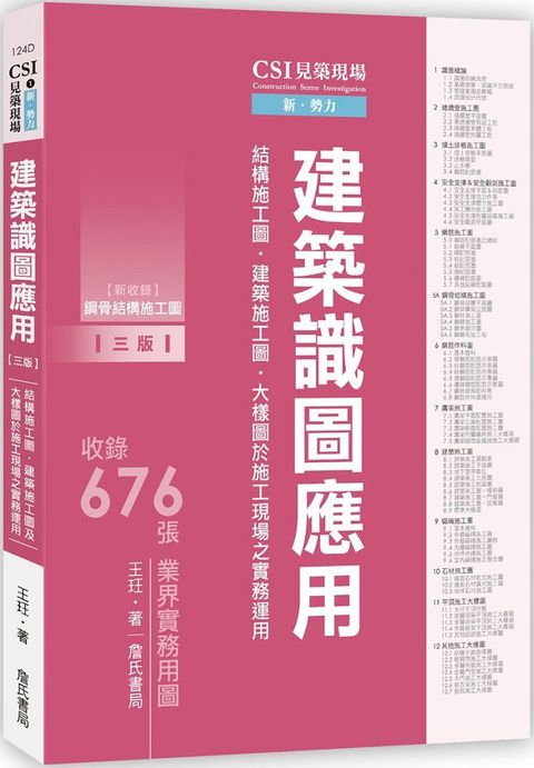 CSI見築現場第一冊：建築識圖應用「結構施工圖、建築施工圖、大樣圖於施工現場之實務運用」（三版）