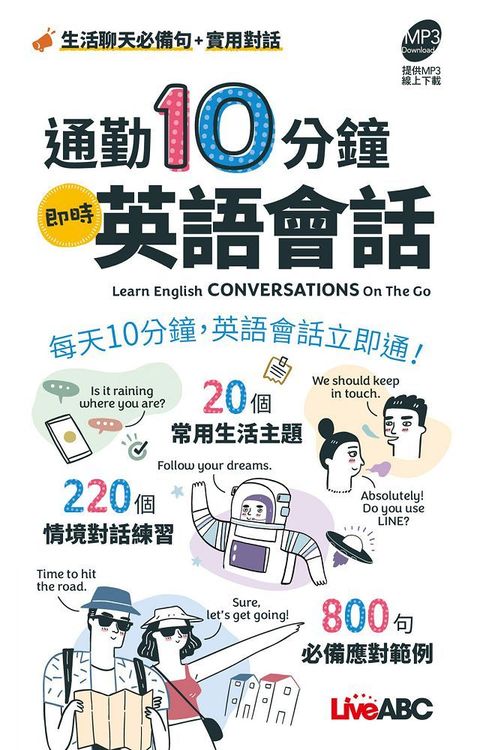 通勤10分鐘：即時英語會話（口袋書）（書＋朗讀MP3）