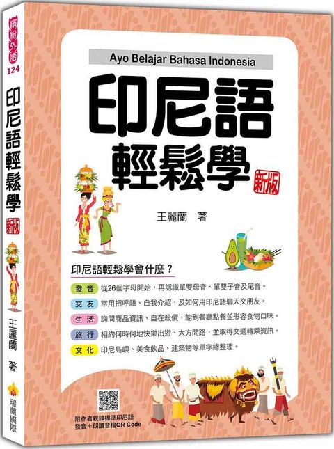 印尼語輕鬆學（新版）（隨書附作者親錄標準印尼語發音＋朗讀音檔QR Code）