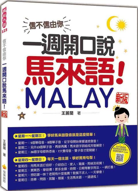 信不信由你，一週開口說馬來語！ 新版（隨書附作者親錄標準馬來語發音＋朗讀音檔QR Code）