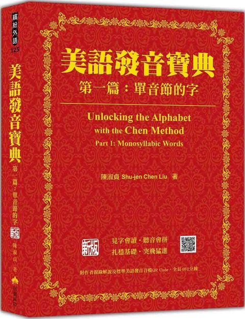 美語發音寶典（第一篇）單音節的字（新版）（本書包含作者親錄解說及標準美語發音音檔，全長462分鐘）