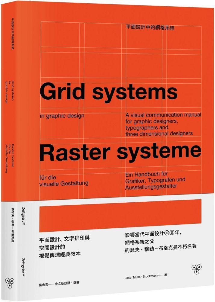  平面設計中的網格系統：平面設計、文字排印與空間設計的視覺傳達經典教本(精裝)