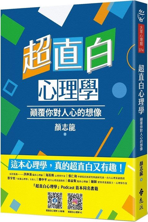 超直白心理學：顛覆你對人心的想像