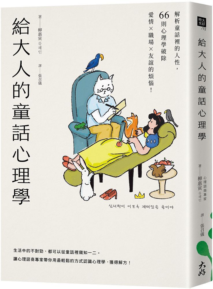 給大人的童話心理學：解析童話裡的人性，66則心理學破除愛情×職場×友誼的煩惱！