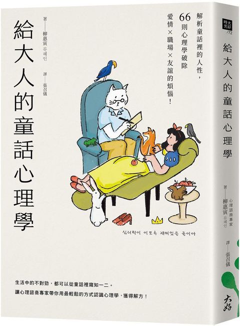 給大人的童話心理學：解析童話裡的人性，66則心理學破除愛情×職場×友誼的煩惱！