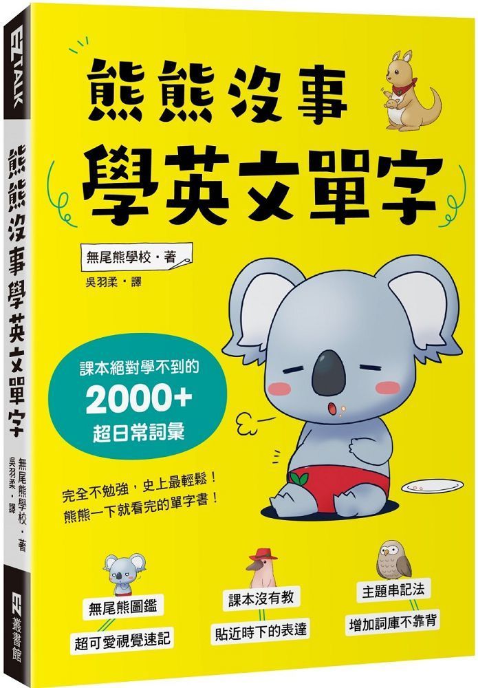  熊熊沒事學英文單字：課本絕對學不到的2000+超日常詞彙