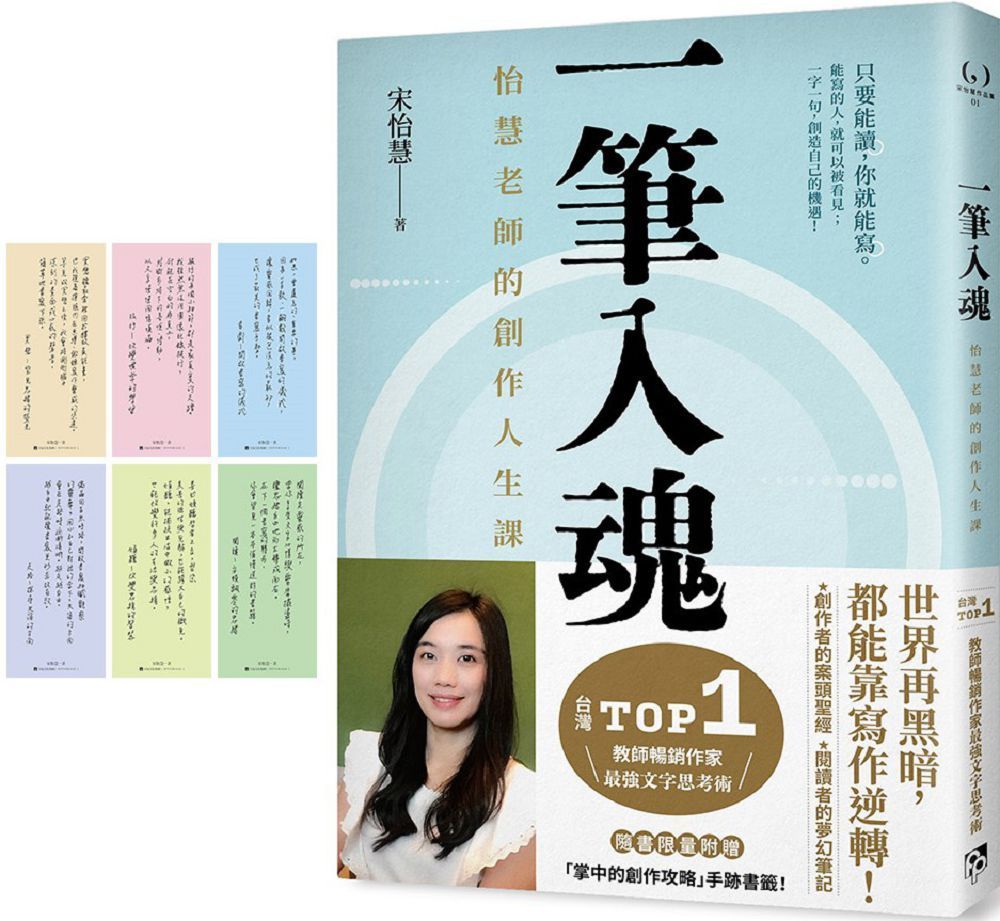 一筆入魂：怡慧老師的創作人生課！（隨書限量附贈6款「掌中的創作攻略