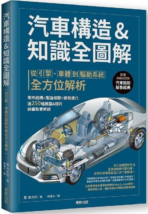 汽車構造＆知識全圖解：從引擎、車體到驅動系統全方位解析