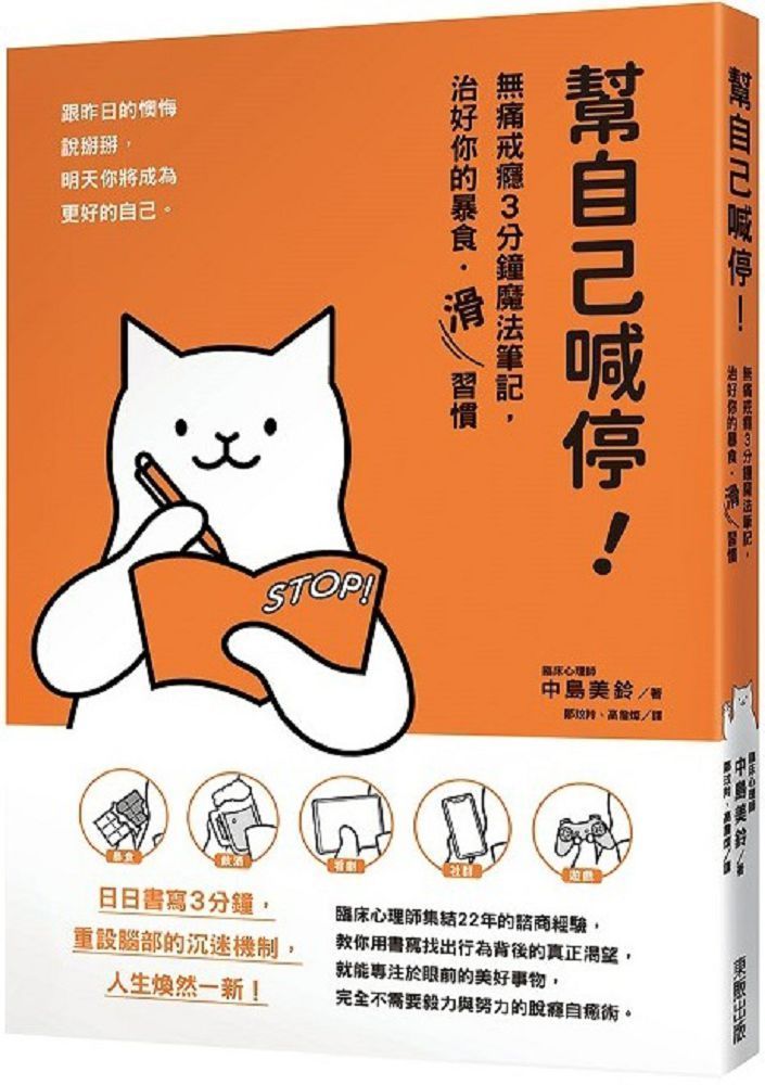  幫自己喊停！無痛戒癮3分鐘魔法筆記，治好你的暴食•「滑」習慣