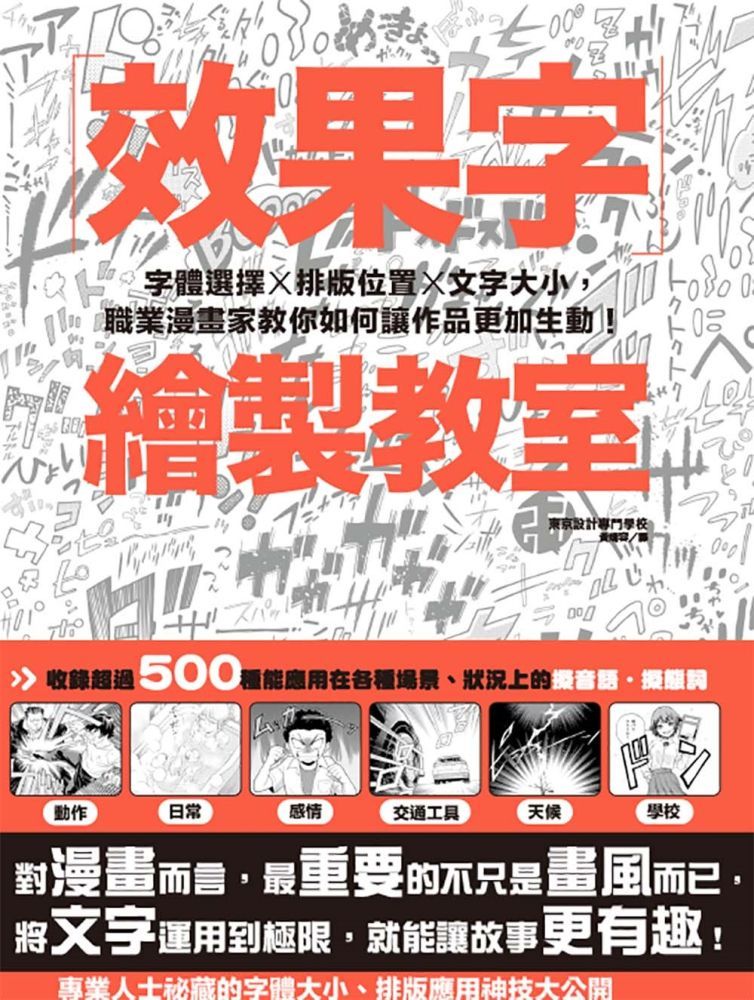  效果字繪製教室：字體選擇X排版位置X文字大小，職業漫畫家教你如何讓作品更加生動！