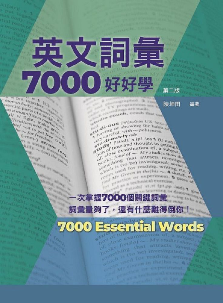  英文詞彙7000好好學，第二版（附QR Code線上音檔）