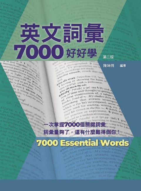 英文詞彙7000好好學，第二版（附QR Code線上音檔）