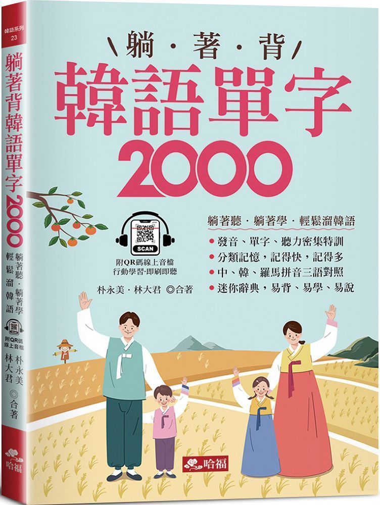  躺著背韓語單字2000單字、發音、聽力密集特訓（附QR Code線上音檔）