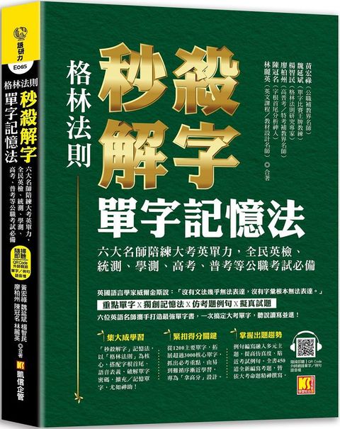 格林法則秒殺解字單字記憶法（隨掃即聽QR Code外師親錄全書單）