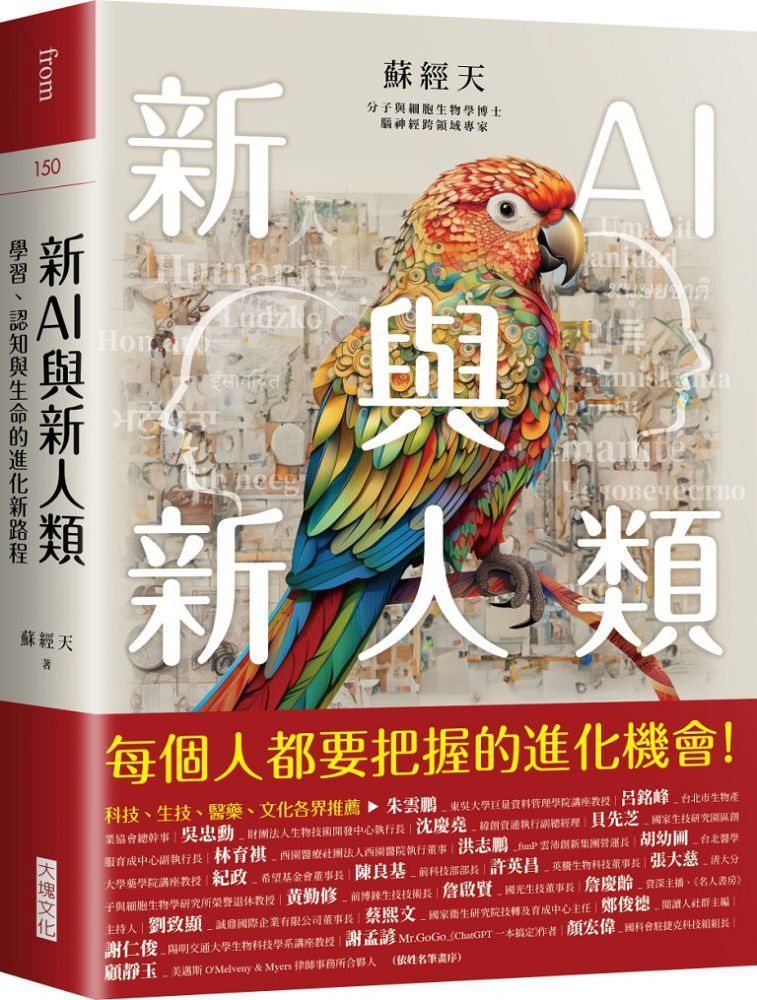  新AI與新人類：學習、認知與生命的進化新路程