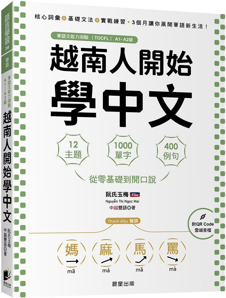  越南人開始學中文：12主題、1000單字、400例句，從零基礎到開口說