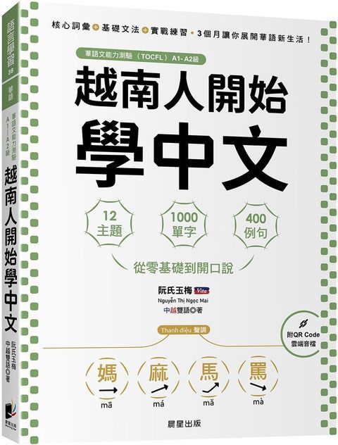 越南人開始學中文：12主題、1000單字、400例句，從零基礎到開口說