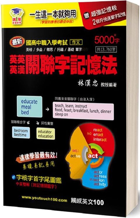 英英﹧英漢關聯字記憶法5000＋字：國高中﹧英檢﹧多益﹧雅思﹧托福﹧基礎適用