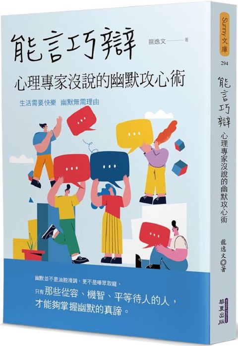 能言巧辯：心理專家沒說的幽默攻心術