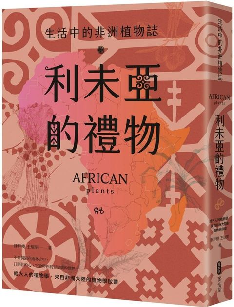 利未亞的禮物&sim;生活中的非洲植物誌：給大人的植物學，來自非洲大陸的植物學啟蒙