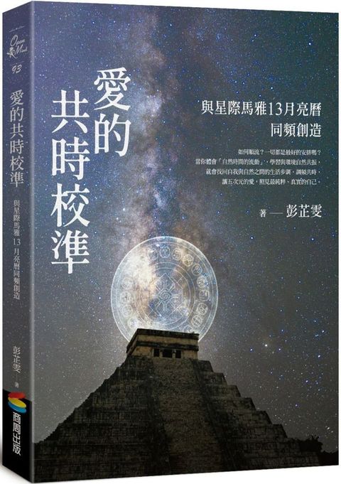 愛的共時校準與星際馬雅13月亮曆同頻創造