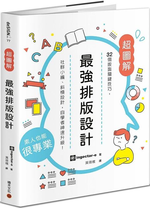 最強排版設計：32個版面關鍵技巧，社群小編、斜槓設計，自學者神速升級！