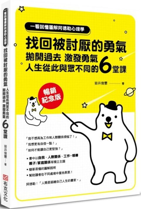 一看就懂圖解阿德勒心理學•找回被討厭的勇氣：拋開過去，激發勇氣，人生從此與眾不同的6堂課（暢銷紀念版）