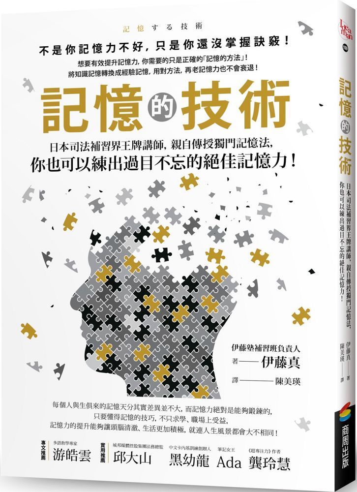 記憶的技術：日本司法補習界王牌講師，親自傳授獨門記憶法，你也可以練