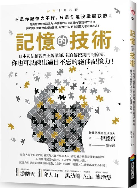 記憶的技術：日本司法補習界王牌講師，親自傳授獨門記憶法，你也可以練出過目不忘的絕佳記憶力！