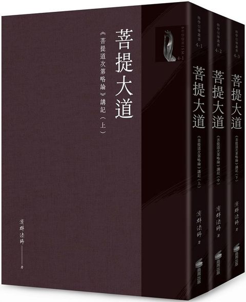 菩提大道：「菩提道次第略論」講記（全套三冊不分售）