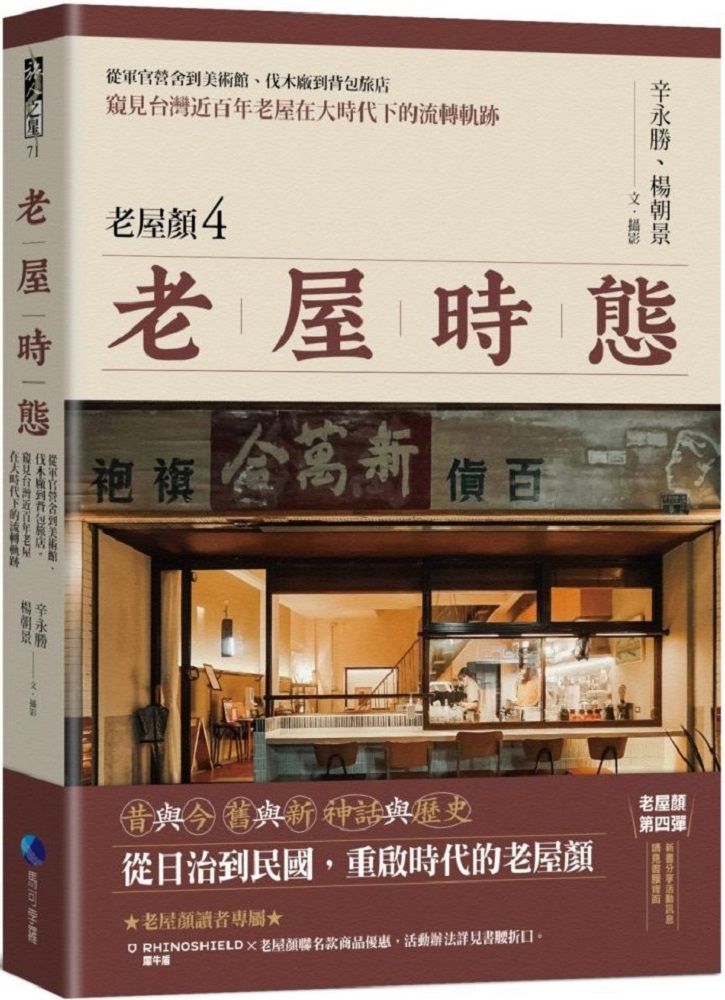  老屋時態（老屋顏第4彈！）從軍官營舍到美術館、伐木廠到背包旅店，窺見台灣近百年老屋在大時代下的流轉軌跡