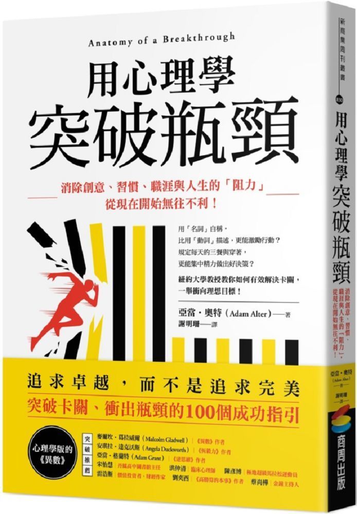  用心理學突破瓶頸：消除創意、習慣、職涯與人生的「阻力」，從現在開始無往不利！