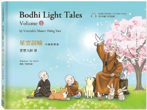 星雲說喻中英對照版1Bodhi Light TalesVolume 1附QR Code線上音檔(精裝)